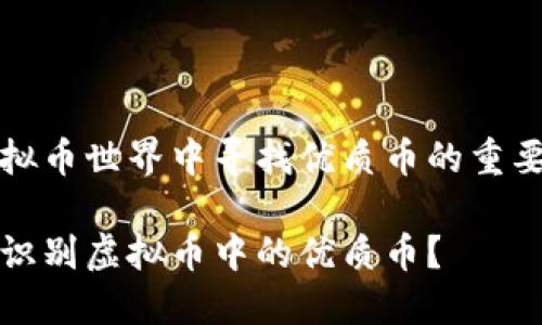 在虚拟币世界中寻找优质币的重要指南

如何识别虚拟币中的优质币？