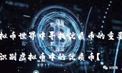 在虚拟币世界中寻找优质币的重要指南如何识别