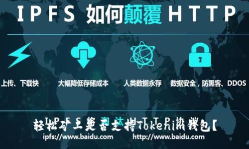 轻松矿工是否支持Tokenim钱包？