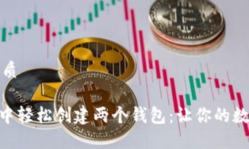 思考一个且的优质

如何在Tokenim中轻松创建两个钱包：让你的数字资产安全无忧