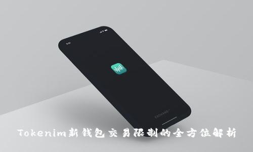 Tokenim新钱包交易限制的全方位解析