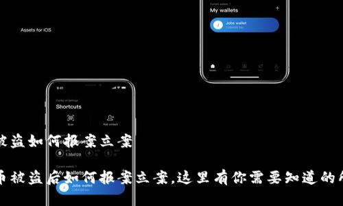 虚拟币被盗如何报案立案

虚拟货币被盗后如何报案立案，这里有你需要知道的所有步骤