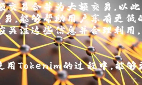 关于Tokenim是否收费的问题，我们可以从几个方面来详细讨论。Tokenim是一种数字资产管理平台，通常涉及各种数字货币和区块链技术。家庭用户或者企业用户在使用Tokenim时，可能都想弄清楚收费的具体情况。以下是对这个问题的深入探讨。

Tokenim的收费机制
在任何数字资产管理平台上，收费机制通常是用户最关心的问题之一。Tokenim也不例外。首先，我们需要明确Tokenim提供了哪些功能和服务。一般来说，Tokenim可能会为用户提供钱包服务、交易平台、资产管理工具等功能。

具体来说，Tokenim的收费方式可能包括但不限于：
ul
    listrong交易手续费：/strong在进行数字资产交易时，平台通常会收取一定比例的手续费。这是为了维持平台的运营和服务。/li
    listrong提现费用：/strong当用户从Tokenim上提现到其他钱包时，平台可能会收取提现费用，尤其是在涉及到链上交易时。/li
    listrong存储费用：/strong部分平台对存储特定资产可能也会收取费用，尤其是使用高级存储解决方案时。/li
    listrong增值服务费用：/strong例如市场分析工具、高级投资策略等服务，可能会以订阅或一次性支付的方式收取费用。/li
/ul

如何了解Tokenim的具体收费标准
为了清楚了解Tokenim的收费标准，用户可以采取以下几种方式：
ul
    listrong查看官方文档：/strongTokenim通常会在其官方网站上提供详细的收费说明，包括手续费、提现费用等相关信息。/li
    listrong咨询客服：/strong如果官方文档没有清楚说明，用户可以直接联系Tokenim的客服，询问具体的收费情况。/li
    listrong参考用户社区：/strong在许多数字货币论坛或社交媒体上，用户分享自己的使用经验和费用情况，可以获取更多的信息。/li
/ul

Tokenim收费的影响因素
在讨论Tokenim是否收费时，我们还需考虑一些影响因素，这些因素可能会影响到用户的体验和费用的高低：
ul
    listrong交易量：/strong一般来说，交易量越大，手续费相对能降低一些。因此，活跃用户可能会在交易时享有更低的费用。/li
    listrong资产种类：/strong不同类型的数字资产在Tokenim上的费用可能会有所不同，比如主流币种可能会有更低的费用，而小众币种则可能收费更高。/li
    listrong账户类型：/strong某些平台可能会提供多种账户类型，比如普通账户和专业账户，后者可能享有更低的手续费和更优质的服务。/li
/ul

总结Tokenim收费的重要性
了解Tokenim的收费不仅可以帮助用户规划自己的投资策略，还可以避免在交易中不必要的开支。合理的费用结构不仅能增加用户的交易信心，还能在一定程度上促进用户活跃度，对整个生态系统的健康运作也是至关重要的。

相关问题
在此，结合Tokenim收费机制的介绍，我们可以进一步思考以下两个问题：
ul
    li1. Tokenim的收费标准是否合理？/li
    li2. 如何有效降低使用Tokenim时的费用？/li
/ul

问题1：Tokenim的收费标准是否合理？
谈到Tokenim的收费标准是否合理，我们可以从几个角度来分析：
ul
    listrong市场比较：/strong相比其他类似的数字资产管理平台，Tokenim的收费水平是否具有竞争力？用户在选择平台时，自然会对比多个平台的收费，以确保自己得到最好的性价比。/li
    listrong服务质量：/strong高质量的服务往往能够为用户带来更好的体验，比如更快的交易速度、更低的系统故障率等。如果Tokenim能够提供这样的优质服务，那么其收费就显得更加合理。/li
    listrong创新性：/strong一个平台如果在技术或者功能上具备独特之处，例如提供量化交易、人工智能投资顾问等创新服务，稍高的收费也可能被用户接受。/li
/ul

问题2：如何有效降低使用Tokenim时的费用？
降低使用Tokenim的费用也是很多用户关注的重点，以下是一些实用的建议：
ul
    listrong批量交易：/strong一次性进行大额交易，往往能够享受更低的手续费。因此，用户可以考虑将小额交易合并为大额交易，以此降低总费用。/li
    listrong选择合适的时机：/strong市场的波动性大时，某些交易的费用可能会减少。在合适的时机进行交易，能够帮助用户享有更低的费用。/li
    listrong关注平台活动：/strong许多平台会定期推出各种优惠活动，比如手续费减免、免提现费等，用户应关注这些信息并合理利用。/li
/ul

通过以上分析，我们不仅了解了Tokenim是否收费，还深入探讨了相关的问题和实用的解决方案。希望用户在使用Tokenim的过程中，能够更加得心应手，享受到更优质的服务和体验。