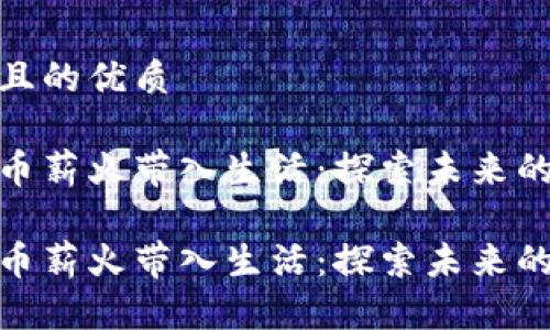 思考一个且的优质

将虚拟货币薪火带入生活：探索未来的投资机会

将虚拟货币薪火带入生活：探索未来的投资机会