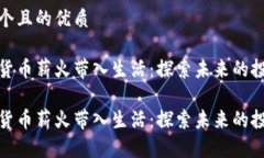 思考一个且的优质将虚拟货币薪火带入生活：探