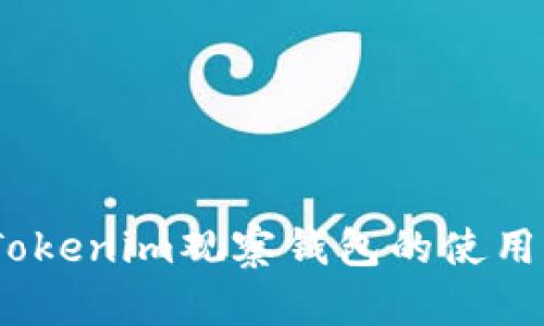 深入解析：Tokenim观察钱包的使用价值与优势