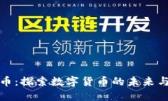 长乐虚拟币：探索数字货币的未来与投资机会