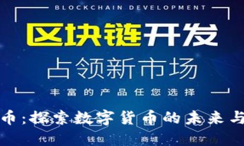 长乐虚拟币：探索数字货币的未来与投资机会