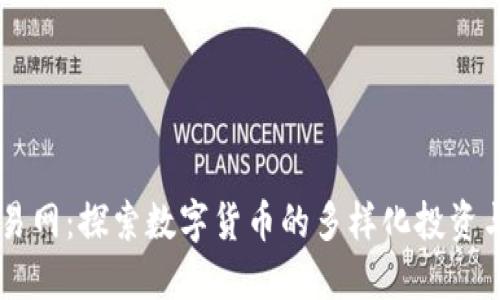 虚拟币交易网：探索数字货币的多样化投资与安全交易