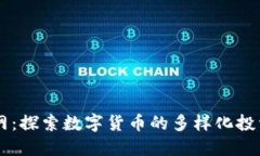 虚拟币交易网：探索数字货币的多样化投资与安