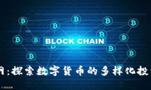 虚拟币交易网：探索数字货币的多样化投资与安全交易
