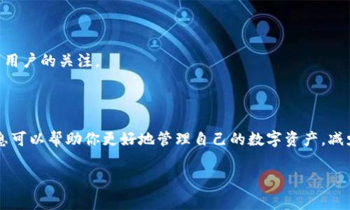 关于TokenIM的申请是否需要花钱，这个问题的回答并不简单，涉及到不同的情境和个人需求。下面我将详细探讨这个问题，同时也会回答两个相关的常见问题，帮助大家更好地了解TokenIM的申请过程及其费用。

TokenIM申请基本情况

TokenIM是一款专为加密货币市场设计的安全钱包，它可以帮助用户存储、管理并交易各种数字货币。作为一款广受欢迎的数字钱包，它的申请过程相对简单，许多用户对其功能和使用方式都充满期待。

在申请TokenIM的过程中，很多用户可能会关心是否需要支付费用。实际上，TokenIM的下载和注册过程是免费的，你可以轻松地从官方网站或应用商店下载到你的手机或电脑上。这一点对于很多想要尝试数字货币投资的用户非常友好，因为它降低了用户的进入门槛。

那么，有哪些情况下需要花费呢？

尽管TokenIM的申请是免费的，但在使用的过程中，可能会有一些与费用相关的内容：

1. **交易费用**：在使用TokenIM进行买卖交易时，平台可能会收取一定的交易手续费。这些费用是为了支持其运营和维护服务。这意味着每当你进行交易时，你可能需要支付一些费用，但这通常是市场标准。

2. **网络费用**：在进行区块链交易时，通常会涉及到网络费用（Gas fee），尤其是当你在以太坊上进行交易时。这个费用也跟具体的网络拥堵情况有关，可能会有所波动。

3. **增值服务**：TokenIM可能提供一些增值服务，比如高级账户、额外的安全服务或其他投资工具，这些服务可能是需要付费的。

4. **硬件钱包**：如果你希望增强你的数字资产安全性，可以考虑购买硬件钱包，这也是一笔需花费的项目。

如何判断TokenIM的价值

虽然申请TokenIM钱包本身不需要费用，但评估它的价值远不止于此。用户应该深入了解TokenIM提供的各种功能与服务，看看它是否满足你的需求。例如，钱包的安全性、易用性、用户支持和是否支持多种货币等，都是判断一个钱包是否值得使用的重要指标。

常见问题1：TokenIM安全吗？

在用户选择数字钱包时，安全性是重中之重。TokenIM在安全性方面表现不俗，采用了多种安全措施，例如双重认证和加密技术，以保护用户的资产。不少用户表示，通过TokenIM进行管理十分安全，这使得它在用户中积累了相当不错的口碑。

当然，用户也要承担一定的责任，建议在使用TokenIM钱包的时候，不要将较大数额的资产存放在网上钱包上。可以通过冷存储（如硬件钱包）来增强安全性。此外，保持良好的密码管理习惯，定期更新密码也非常关键。

常见问题2：如何使用TokenIM进行交易？

使用TokenIM进行交易是相对简单和直接的。首先，你需要确保你的钱包里有足够的资金。接下来，以下是一般的步骤：

1. **创建账户**：如果你还没有账户，先下载App或访问官方网页，按照说明进行注册。
  
2. **充值**：通过各种方式（如银行卡或其他钱包）向TokenIM充值购买数字资产。

3. **选择交易对**：在界面上选择你想要交易的数字货币对，如BTC/ETH。

4. **执行交易**：按照平台的指引执行买入或卖出操作，确认后就可以完成交易。

5. **查看记录**：交易完成后，你可以在钱包的“历史记录”中查看你的交易详情。

总的来说，TokenIM给加密货币爱好者提供了便捷的交易乃至资金管理体验。而在申请过程中不需要缴纳任何费用，这一点吸引了许多新手用户的关注。

结束语

总之，TokenIM的申请本身不需要花费，用户在后续的使用中可能会遭遇一些与费用相关的情况，包括交易费用和网络费用等。了解这些信息可以帮助你更好地管理自己的数字资产，减少不必要的支出。同时，安全性和操作便捷性也是选择钱包的关键要素。如果你正在寻找一个安全、易用的数字钱包，不妨尝试一下TokenIM。

希望这些信息能够帮到你，解答你对TokenIM申请及其费用的疑问，也希望你在数字货币的投资旅程中一切顺利！