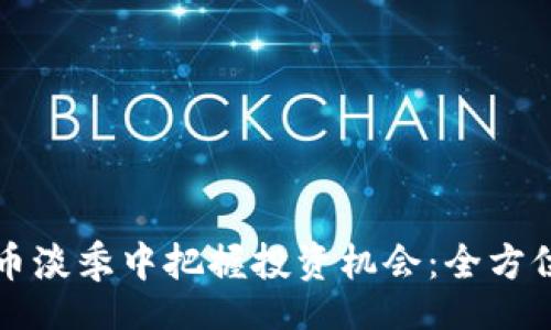 hr/hr

如何在虚拟币淡季中把握投资机会：全方位探讨和分析