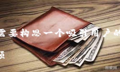 思考一个且的

为了确保我们的内容在搜索引擎上有良好的展示效果，我们需要构思一个吸引用户的。针对「tokenim钱包合约领币」这个主题，我们可以设计如下

如何在Tokenim钱包中轻松领到合约币？实用步骤与注意事项