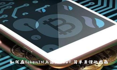 如何在TokenIM上添加USDT：简单易懂的指南