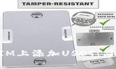 如何在TokenIM上添加USDT：简单易懂的指南
