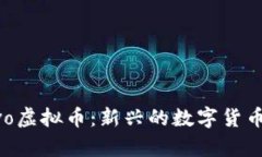 深入探析Avo虚拟币：新兴的数字货币趋势与潜力