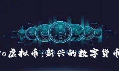 深入探析Avo虚拟币：新兴的数字货币趋势与潜力