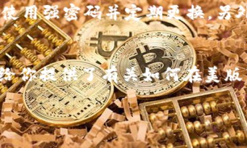 在谈论如何在美版苹果设备上下载Tokenim之前，让我们先了解什么是Tokenim以及为什么你会想要下载它。Tokenim是一款独特的应用程序，专注于加密货币领域，特别是代币管理和交易方面。对于那些关注数字货币投资的人来说，这款应用提供了有效的工具和信息来源。然而，由于各种原因，许多用户在美版苹果设备上下载Tokenim时可能遇到了一些困难。

了解Tokenim的功能与优势

Tokenim并不仅仅是一个简单的加密货币钱包。它还提供了一系列强大的功能，包括实时价格更新、分散式资产管理、交易历史记录分析等。用户可以通过这款应用管理他们的代币，使得整个过程变得更加简单和高效。

此外，Tokenim的界面友好且易于使用，特别适合新手和想要深入了解加密市场的人。因此，如果你对投资或管理你的数字资产感兴趣，下载Tokenim将是一个值得的选择。

美版苹果下载Tokenim的步骤

在美版苹果设备上下载Tokenim，通常可以通过以下几步完成：

ol
    listrong打开App Store：/strong 在你的iPhone或iPad上，找到并点击App Store图标。/li
    listrong搜索Tokenim：/strong 在App Store的搜索框中输入“Tokenim”，然后点击搜索。/li
    listrong选择应用：/strong 在搜索结果中找到Tokenim应用，确保这是官方网站或开发者提供的官方版本。/li
    listrong点击下载：/strong 点击“获取”按钮，进行下载。如果需要，输入你的Apple ID密码或者使用Face ID或Touch ID验证身份。/li
    listrong安装并登录：/strong 下载完成后，打开Tokenim，按照提示进行注册或登录即可。若需要进行身份验证，确保你的信息准确无误。/li
/ol

解决常见下载问题

尽管下载Tokenim的步骤相对简单，但有时候用户可能会遇到一些问题。下面我们将探讨一些常见的问题及其解决方案。

h4问题1：在App Store中找不到Tokenim/h4

如果你在App Store中搜索时找不到Tokenim，可能是因为以下原因：

ul
    listrong地区限制：/strong Tokenim可能未在某些地区发布。确保你的App Store账户设置为美国。如果不是，可以通过Apple ID设置更改地区。/li
    listrong错误拼写：/strong 确保在搜索框中正确拼写“Tokenim”，拼写错误可能导致该应用无法显示。/li
/ul

解决方案：你可以尝试更改你的Apple ID区域设置。具体步骤如下：

ol
    li打开“设置”，点击你的名字。/li
    li进入“媒体与购买”选项，然后点击“查看账户”。/li
    li在“国家/地区”选项中，选择“更改国家或地区”，选择美国并按照提示完成设置。/li
/ol

blockquote
    请注意，改动区域设置可能会影响你现有下载的应用和购买记录。确保你已经做好备份。
/blockquote

h4问题2：下载过程中出现错误/h4

如果在下载过程中出现错误，你可能会看到一些提示信息，例如“无法下载应用”或“网络连接问题”。这时候，你可以尝试以下解决方法：

ul
    listrong检查网络连接：/strong 确保你的设备连接到稳定的Wi-Fi网络。尝试关闭Wi-Fi再重新连接，或切换到蜂窝数据。/li
    listrong重启设备：/strong 有时候，只需简单地重启手机或平板就能解决问题。/li
    listrong更新系统：/strong 检查你的iOS系统是否有更新，某些应用需要较新的系统版本支持。/li
/ul

Tokenim的用户体验与反馈

在使用Tokenim的过程中，许多用户都对其界面的友好性和功能的全面性表示赞赏。许多新手用户表示，这款应用的操作指南非常清晰，有助于他们快速上手。对那些已经有一定加密货币经验的用户来说，Tokenim提供的高级功能则更是有助于提升他们的投资策略。无论你是新手还是资深投资者，Tokenim都能为你提供合适的工具和信息。

总结与展望

下载Tokenim并不复杂，但需要注意一些细节和潜在的问题。如果你对加密货币感兴趣并且想要参与其中，Tokenim无疑是一个出色的选择。通过合理管理你的代币和资产，你不仅能提高自己的投资收益，还能更好地了解这个充满活力的市场。

记住，在下载和使用Tokenim的过程中，你的网络安全以及个人信息的保密同样重要。选择强密码，并考虑启用双重认证等安全措施，以保护你的数字资产。

الحمد لله على المعلومات المتعلقة بـTokenim، أتمنى أن يحقق القارئ نجاحًا في استخدام التطبيق وتداول العملات الرقمية بشكل متناغم ومهني.

相关问题
以下是两个与Tokenim相关的常见问题：

h41. Tokenim支持哪些币种？/h4
Tokenim支持的币种种类丰富，包括比特币、以太坊、莱特币等主流数字货币。同时，该平台还会不断更新和添加新的代币。用户可以根据自己的投资需求进行选择。对于那些希望一站式管理多种数字资产的用户来说，Tokenim无疑是一个极好的平台。


h42. 如何保障在Tokenim中的资产安全？/h4
保障资产安全是每位投资者最关心的问题。在使用Tokenim时，用户可以采取多种措施来提高安全性。例如，确保应用程序保持最新状态，以防范已知漏洞。同时，用户应使用强密码并定期更换。另外，开启两步验证也是十分有效的安全措施。

最后的思考
在这个快速变化的数字货币时代，Tokenim等应用也在不断发展。投资者需要不断学习和适应新的市场动态，以便在这场数字资产革命中立于不败之地。希望这篇文章给你提供了有关如何在美版苹果设备上下载及使用Tokenim的详细指引，并解答了你可能遇到的一些问题。祝你在加密货币的投资道路上顺利前行！

记得与朋友分享这篇指南，帮助他们迅速上手Tokenim，开启他们的数字货币之旅。