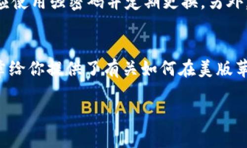 在谈论如何在美版苹果设备上下载Tokenim之前，让我们先了解什么是Tokenim以及为什么你会想要下载它。Tokenim是一款独特的应用程序，专注于加密货币领域，特别是代币管理和交易方面。对于那些关注数字货币投资的人来说，这款应用提供了有效的工具和信息来源。然而，由于各种原因，许多用户在美版苹果设备上下载Tokenim时可能遇到了一些困难。

了解Tokenim的功能与优势

Tokenim并不仅仅是一个简单的加密货币钱包。它还提供了一系列强大的功能，包括实时价格更新、分散式资产管理、交易历史记录分析等。用户可以通过这款应用管理他们的代币，使得整个过程变得更加简单和高效。

此外，Tokenim的界面友好且易于使用，特别适合新手和想要深入了解加密市场的人。因此，如果你对投资或管理你的数字资产感兴趣，下载Tokenim将是一个值得的选择。

美版苹果下载Tokenim的步骤

在美版苹果设备上下载Tokenim，通常可以通过以下几步完成：

ol
    listrong打开App Store：/strong 在你的iPhone或iPad上，找到并点击App Store图标。/li
    listrong搜索Tokenim：/strong 在App Store的搜索框中输入“Tokenim”，然后点击搜索。/li
    listrong选择应用：/strong 在搜索结果中找到Tokenim应用，确保这是官方网站或开发者提供的官方版本。/li
    listrong点击下载：/strong 点击“获取”按钮，进行下载。如果需要，输入你的Apple ID密码或者使用Face ID或Touch ID验证身份。/li
    listrong安装并登录：/strong 下载完成后，打开Tokenim，按照提示进行注册或登录即可。若需要进行身份验证，确保你的信息准确无误。/li
/ol

解决常见下载问题

尽管下载Tokenim的步骤相对简单，但有时候用户可能会遇到一些问题。下面我们将探讨一些常见的问题及其解决方案。

h4问题1：在App Store中找不到Tokenim/h4

如果你在App Store中搜索时找不到Tokenim，可能是因为以下原因：

ul
    listrong地区限制：/strong Tokenim可能未在某些地区发布。确保你的App Store账户设置为美国。如果不是，可以通过Apple ID设置更改地区。/li
    listrong错误拼写：/strong 确保在搜索框中正确拼写“Tokenim”，拼写错误可能导致该应用无法显示。/li
/ul

解决方案：你可以尝试更改你的Apple ID区域设置。具体步骤如下：

ol
    li打开“设置”，点击你的名字。/li
    li进入“媒体与购买”选项，然后点击“查看账户”。/li
    li在“国家/地区”选项中，选择“更改国家或地区”，选择美国并按照提示完成设置。/li
/ol

blockquote
    请注意，改动区域设置可能会影响你现有下载的应用和购买记录。确保你已经做好备份。
/blockquote

h4问题2：下载过程中出现错误/h4

如果在下载过程中出现错误，你可能会看到一些提示信息，例如“无法下载应用”或“网络连接问题”。这时候，你可以尝试以下解决方法：

ul
    listrong检查网络连接：/strong 确保你的设备连接到稳定的Wi-Fi网络。尝试关闭Wi-Fi再重新连接，或切换到蜂窝数据。/li
    listrong重启设备：/strong 有时候，只需简单地重启手机或平板就能解决问题。/li
    listrong更新系统：/strong 检查你的iOS系统是否有更新，某些应用需要较新的系统版本支持。/li
/ul

Tokenim的用户体验与反馈

在使用Tokenim的过程中，许多用户都对其界面的友好性和功能的全面性表示赞赏。许多新手用户表示，这款应用的操作指南非常清晰，有助于他们快速上手。对那些已经有一定加密货币经验的用户来说，Tokenim提供的高级功能则更是有助于提升他们的投资策略。无论你是新手还是资深投资者，Tokenim都能为你提供合适的工具和信息。

总结与展望

下载Tokenim并不复杂，但需要注意一些细节和潜在的问题。如果你对加密货币感兴趣并且想要参与其中，Tokenim无疑是一个出色的选择。通过合理管理你的代币和资产，你不仅能提高自己的投资收益，还能更好地了解这个充满活力的市场。

记住，在下载和使用Tokenim的过程中，你的网络安全以及个人信息的保密同样重要。选择强密码，并考虑启用双重认证等安全措施，以保护你的数字资产。

الحمد لله على المعلومات المتعلقة بـTokenim، أتمنى أن يحقق القارئ نجاحًا في استخدام التطبيق وتداول العملات الرقمية بشكل متناغم ومهني.

相关问题
以下是两个与Tokenim相关的常见问题：

h41. Tokenim支持哪些币种？/h4
Tokenim支持的币种种类丰富，包括比特币、以太坊、莱特币等主流数字货币。同时，该平台还会不断更新和添加新的代币。用户可以根据自己的投资需求进行选择。对于那些希望一站式管理多种数字资产的用户来说，Tokenim无疑是一个极好的平台。


h42. 如何保障在Tokenim中的资产安全？/h4
保障资产安全是每位投资者最关心的问题。在使用Tokenim时，用户可以采取多种措施来提高安全性。例如，确保应用程序保持最新状态，以防范已知漏洞。同时，用户应使用强密码并定期更换。另外，开启两步验证也是十分有效的安全措施。

最后的思考
在这个快速变化的数字货币时代，Tokenim等应用也在不断发展。投资者需要不断学习和适应新的市场动态，以便在这场数字资产革命中立于不败之地。希望这篇文章给你提供了有关如何在美版苹果设备上下载及使用Tokenim的详细指引，并解答了你可能遇到的一些问题。祝你在加密货币的投资道路上顺利前行！

记得与朋友分享这篇指南，帮助他们迅速上手Tokenim，开启他们的数字货币之旅。