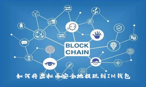 如何将虚拟币安全地提现到IM钱包
