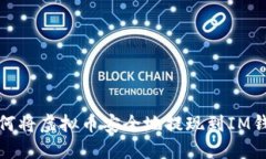 如何将虚拟币安全地提现到IM钱包