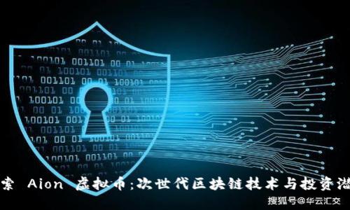 探索 Aion 虚拟币：次世代区块链技术与投资潜力
