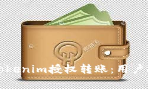 全面解析Tokenim授权转账：用户指南与技巧