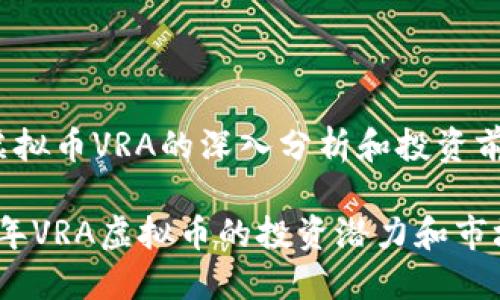 关于虚拟币VRA的深入分析和投资前景

2023年VRA虚拟币的投资潜力和市场趋势