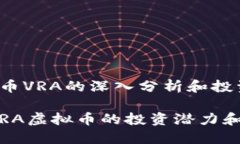 关于虚拟币VRA的深入分析和投资前景2023年VRA虚拟