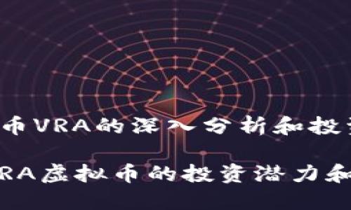 关于虚拟币VRA的深入分析和投资前景

2023年VRA虚拟币的投资潜力和市场趋势