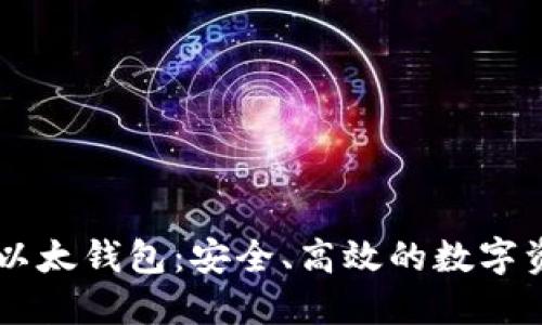轻松掌握IM以太钱包：安全、高效的数字资产管理工具