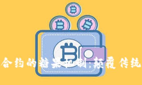 深入了解Tokenim合约的糖果机制：颠覆传统的区块链奖励方式