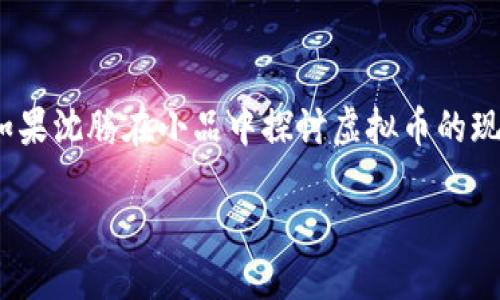 思考

在社交媒体和日常对话中，沈腾以其幽默风趣的表演风格赢得了广泛的关注和喜爱。想象一下，如果沈腾在小品中探讨虚拟币的现象，那将会是怎样的画面呢？如此一来，我们可以为这个话题设计一个引人入胜而又具备效果的。

沈腾小品：幽默揭秘虚拟币的疯狂世界