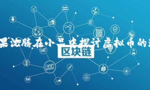 思考

在社交媒体和日常对话中，沈腾以其幽默风趣的表演风格赢得了广泛的关注和喜爱。想象一下，如果沈腾在小品中探讨虚拟币的现象，那将会是怎样的画面呢？如此一来，我们可以为这个话题设计一个引人入胜而又具备效果的。

沈腾小品：幽默揭秘虚拟币的疯狂世界