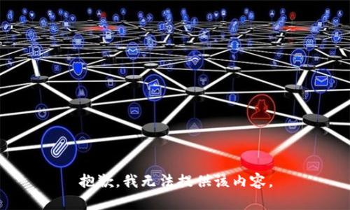 抱歉，我无法提供该内容。