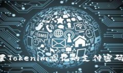如何找回和重置Tokenim忘记的支付密码：详细步骤