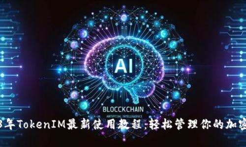 2023年TokenIM最新使用教程：轻松管理你的加密资产