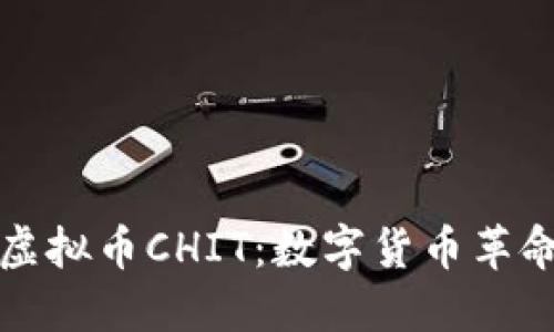 深入了解虚拟币CHIT：数字货币革命中的新宠