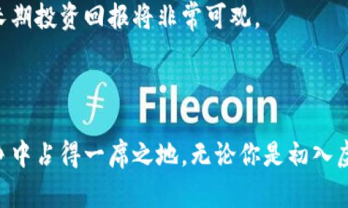 baotit全面分析飞耳虚拟币：投资前的深度了解/baotit  
飞耳虚拟币, 加密货币, 投资策略, 虚拟资产/guanjianci  

### 什么是飞耳虚拟币？

飞耳虚拟币，作为一种新兴的加密货币，近年来逐渐引起了不少投资者的关注。它是基于区块链技术的一种数字资产，其背后的技术支持和应用场景使得它在市场上有了较强的竞争力。飞耳虚拟币不仅仅是一种投资工具，更是未来金融生态的重要组成部分。

### 飞耳虚拟币的起源与发展

飞耳虚拟币的创始团队由一群技术精湛且富有远见的区块链专家组成。他们最初希望创造一种能够改变传统金融行业的数字货币，以解决目前市场中存在的一些痛点问题。飞耳虚拟币的首次发售是在两年前，起初的市场反响并不热烈，但随着越来越多的合作伙伴加入及应用场景的拓展，飞耳的价值逐渐被市场认可。

### 投资飞耳虚拟币的优势

技术优势
飞耳虚拟币的核心优势在于其创新的技术架构，采用了先进的共识机制和智能合约功能。这种技术改变了传统投资的限制，使得交易更加高效、透明，同时也大幅降低了交易成本。

市场潜力
作为一个相对年轻的虚拟币，飞耳在市场中还有很大的成长空间。随着区块链技术的普及，越来越多的企业和个人开始接受并使用加密货币。飞耳作为其中的一员，拥有着巨大的发展潜力。

多元化应用场景
飞耳虚拟币不仅限于传统的交易和投资，其应用场景极为广泛。从电子商务、游戏，甚至到金融服务，都能看到飞耳的身影。随着合作伙伴的逐步增加，其实际应用价值也正在被不断发掘。

### 如何投资飞耳虚拟币？

在决定投资飞耳虚拟币之前，有几个重要步骤需要遵循。

研究市场
首先，了解我们的投资对象是最基本的。研究飞耳虚拟币的白皮书、团队背景、技术优势以及市场表现，让自己对其有全面的认识。网络上有很多资源可以帮助你了解飞耳，确保你在做出投资决定之前具备足够的信息。

选择合适的交易平台
选择一个可靠的交易平台也是至关重要的。你可以通过比较不同交易平台的手续费、用户评价以及安全性来做出选择。有些平台还提供用户教育和支持，这对初学者尤为重要。

制定投资策略
投资策略是成功的关键。你需要设定目标、风险承受能力以及投资期限。是选择短期快速获利，还是长期持有等待暴涨？不同的策略会影响你的投资决策和仓位分配。

### 风险与挑战

当然，投资飞耳虚拟币并不是没有风险的。市场的波动性是非常大的，曾经有很多投资者因市场瞬息万变而遭受损失。了解市场风险，合理配置资产，是确保资金安全的重要手段。

### 飞耳虚拟币的未来展望

展望未来，飞耳虚拟币有着光明的前景。随着技术的不断进步和使用场景的多样化，飞耳将可能作为一个重要的价值储存工具和交换媒介，成为更多人投资和交易的选择。

### 相关问题

#### 1. 如何安全存储飞耳虚拟币？

安全存储虚拟币是每个投资者必须面对的问题。传统的交易所方式虽然方便，但也面临着安全隐患。因此，选择硬件钱包或冷钱包存储飞耳虚拟币，可以大幅提高安全性。

#### 2. 飞耳虚拟币是否具有长期投资价值？

飞耳虚拟币的长期投资价值需要通过其技术、市场表现以及使用场景不断评估。行业专家认为，如果飞耳能够持续获得广泛的使用和认可，其长期投资回报将非常可观。

### 总结  

飞耳虚拟币作为一项新兴投资机会，其背后的无限可能吸引着越来越多的关注。深入了解其技术特点、市场趋势与投资策略，才能在激烈的竞争中占得一席之地。无论你是初入虚拟货币世界的新手，还是经验丰富的投资者，都应该保持理性分析与谨慎投资，以确保自己的资产安全。