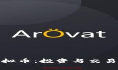 了解BTH虚拟币：投资与交易的全面指南