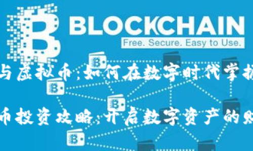 招商银行与虚拟币：如何在数字时代掌握金融未来

招行虚拟币投资攻略：开启数字资产的财富之旅