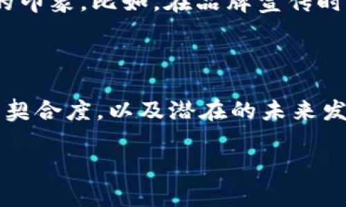 

  虚拟币图示：了解加密货币的多样性与设计之美 / 

关键词

 guanjianci 虚拟币, 加密货币, 图示设计, 数字货币 /guanjianci 

---

引言

在当今科技飞速发展、金融市场不断变革的时代，虚拟币（或称加密货币）已经成为了一个炙手可热的话题。无论是在朋友圈的讨论中，还是在财经新闻的头条里，我们都能听到关于虚拟币的种种声音。虚拟币不单单是一种新兴的投资工具，它们的设计、图示和品牌故事，也深深吸引了许多人的目光。本文将深入探讨虚拟币图示的艺术与意义，以及它们在数字货币世界中的多样性。

虚拟币的兴起与发展

随着比特币在2009年问世，虚拟币这个概念便进入了公众的视野。此后，数以百计的加密货币如雨后春笋般涌现，形成了一个多元化的生态系统。每一种虚拟币都有其独特的价值主张、技术背景和市场应用，而这些都在一定程度上通过它们的图示设计展现出来。

图示不仅是视觉的表达，更是品牌的身份。比如，比特币的“B”字形 logo，简单却极具辨识度，恰如其分地传达了其去中心化的精神。无论是灵动的色彩还是独特的形状，好的图示设计会让受众在一瞬间就能记住它，从而增强其市场认知度。

虚拟币图示的设计元素

虚拟币的图示设计通常包含几个关键的元素，包括颜色、形状、字体和整体构图。每种元素都能传达不同的情感与理念。

h4颜色的象征/h4

颜色在图示设计中尤为重要，因为它直接影响观众对品牌的第一印象。比如：

ul
listrong蓝色/strong：常常代表信任与专业，像莱特币（Litecoin）和瑞波币（Ripple）就采用了蓝色调，使人感觉安全。/li
listrong绿色/strong：代表着繁荣与成长，适合那些强调可持续发展或生态保护的虚拟币，如Cardano。/li
listrong红色/strong：则是一种强烈的信号，常用于意图引起注意或传达紧迫感，像波场TRON的红色图标就展现了其活力与创新的特性。/li
/ul

h4形状的象征/h4

图标的形状也有其隐含意义。圆形通常代表着完整和团结，而锐角可能传达出一种先锋和创新的感觉。例如，以尖锐形状为基础的图标常常给人以前卫和勇于冒险的印象，适合那些期望在竞争中脱颖而出的项目。

从图示中读懂虚拟币背后的故事

每一款虚拟币的图示背后都有一个动人的故事。这不仅仅是一个艺术作品，更是它们价值理念和市场定位的视觉表达。

以太坊（Ethereum）为例，其 logo 是一个由三个交错的菱形组成的图案，象征着其底层技术的去中心化、可扩展性与互操作性。而这一切正体现了该平台在智能合约及去中心化应用领域的创新精神。通过这样一个简洁而富有哲理的设计，使用者能够快速理解以太坊之所以存在的原因。

图示设计中的文化关联

虚拟币的设计不仅仅局限于技术和市场因素，文化背景也起着重要作用。设计师们常常会从不同文化中汲取灵感，使图示更具全球吸引力。

例如，日本的加密货币 NEM（New Economy Movement）采用的 logo 结合了传统的日本文化符号——“和”字，这不仅提醒人们关注技术发展与人类价值的平衡，也彰显了其倡导的共同成长理念。这种文化关联能够让更广泛的受众产生共鸣，有助于增强用户的忠诚度和社区感。

如何评估虚拟币图示的有效性

作为投资者或用户，评估虚拟币图示的有效性与吸引力非常重要。这里有几个标准可以帮助我们进行判断：

ul
listrong辨识度/strong：图示是否独特且容易识别，可以让它脱颖而出。/li
listrong相关性/strong：图示与虚拟币的理念和价值是否相符，能否有效传达其信息。/li
listrong可容量/strong：图示在不同尺寸和背景下的展示效果是否保持一致，不论是在手机屏幕还是印刷品上。/li
listrong美学吸引力/strong：设计是否具有视觉吸引力，能够引起观众的兴趣。/li
/ul

未来的虚拟币图示趋势

随着虚拟币市场的不断发展，图示的设计趋势也在不断演变。

未来，我们可以预见到几种设计趋势：

h4简约设计/h4

现代人越来越倾向于简约风格。因此，更加简洁的图示可能会成为流行趋势。这种设计可以帮助用户更快地理解和接受品牌的核心理念。

h4动态元素/h4

在数字化时代，动态图示也许会逐渐成为一种可能。例如，一些虚拟币可以运用数字技术让自己的图示在不同场合下变化，从而更好地传达品牌的信息。

总结与思考

虚拟币图示不仅仅是品牌的标识，它们背后蕴藏着丰厚的故事、文化与价值理念。这些元素的设计对加密货币的传播及认知起着至关重要的作用。通过深入了解虚拟币图示的多样性与美学，我们不仅能够更好地理解这个复杂而充满潜力的市场，也能拓宽我们的视野，欣赏到每一段数字货币所带来的文化与思想。

相关问题探讨

h4问题一：虚拟币的价值如何与图示设计相结合？/h4

虚拟币的市场价值往往受到多种因素的影响，其中图示设计就是一个相对被忽视但却非常关键的因素。一个优秀的图示不仅可以增强品牌形象，还能在潜在用户心中留下深刻的印象。比如，在品牌宣传时，一个吸引人的图示可以吸引用户的注意，从而增加用户的信任度和投资意愿。这种结合感受与形象传达的平衡恰恰反映了设计的力量。

h4问题二：如何在二级市场中判断虚拟币的图示值得投资？/h4

在二级市场交易虚拟币时，投资者往往会考虑多个因素，图示设计也不例外。观察图示的辨识度、市场反馈、品牌故事和用户社区的活跃程度都非常重要。此外，图示与品牌理念的契合度，以及潜在的未来发展趋势，同样值得关注。通过综合评估这些方面，投资者便能在复杂的市场环境中做出相对理性的判断。

---

以上是对虚拟币图示的详细介绍与思考，希望能帮助你更深入地理解这个令人兴奋却又不断变化的领域。