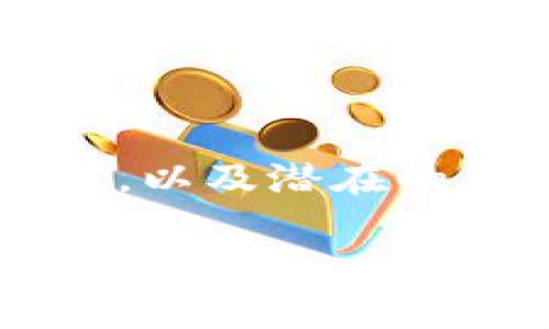 

  虚拟币图示：了解加密货币的多样性与设计之美 / 

关键词

 guanjianci 虚拟币, 加密货币, 图示设计, 数字货币 /guanjianci 

---

引言

在当今科技飞速发展、金融市场不断变革的时代，虚拟币（或称加密货币）已经成为了一个炙手可热的话题。无论是在朋友圈的讨论中，还是在财经新闻的头条里，我们都能听到关于虚拟币的种种声音。虚拟币不单单是一种新兴的投资工具，它们的设计、图示和品牌故事，也深深吸引了许多人的目光。本文将深入探讨虚拟币图示的艺术与意义，以及它们在数字货币世界中的多样性。

虚拟币的兴起与发展

随着比特币在2009年问世，虚拟币这个概念便进入了公众的视野。此后，数以百计的加密货币如雨后春笋般涌现，形成了一个多元化的生态系统。每一种虚拟币都有其独特的价值主张、技术背景和市场应用，而这些都在一定程度上通过它们的图示设计展现出来。

图示不仅是视觉的表达，更是品牌的身份。比如，比特币的“B”字形 logo，简单却极具辨识度，恰如其分地传达了其去中心化的精神。无论是灵动的色彩还是独特的形状，好的图示设计会让受众在一瞬间就能记住它，从而增强其市场认知度。

虚拟币图示的设计元素

虚拟币的图示设计通常包含几个关键的元素，包括颜色、形状、字体和整体构图。每种元素都能传达不同的情感与理念。

h4颜色的象征/h4

颜色在图示设计中尤为重要，因为它直接影响观众对品牌的第一印象。比如：

ul
listrong蓝色/strong：常常代表信任与专业，像莱特币（Litecoin）和瑞波币（Ripple）就采用了蓝色调，使人感觉安全。/li
listrong绿色/strong：代表着繁荣与成长，适合那些强调可持续发展或生态保护的虚拟币，如Cardano。/li
listrong红色/strong：则是一种强烈的信号，常用于意图引起注意或传达紧迫感，像波场TRON的红色图标就展现了其活力与创新的特性。/li
/ul

h4形状的象征/h4

图标的形状也有其隐含意义。圆形通常代表着完整和团结，而锐角可能传达出一种先锋和创新的感觉。例如，以尖锐形状为基础的图标常常给人以前卫和勇于冒险的印象，适合那些期望在竞争中脱颖而出的项目。

从图示中读懂虚拟币背后的故事

每一款虚拟币的图示背后都有一个动人的故事。这不仅仅是一个艺术作品，更是它们价值理念和市场定位的视觉表达。

以太坊（Ethereum）为例，其 logo 是一个由三个交错的菱形组成的图案，象征着其底层技术的去中心化、可扩展性与互操作性。而这一切正体现了该平台在智能合约及去中心化应用领域的创新精神。通过这样一个简洁而富有哲理的设计，使用者能够快速理解以太坊之所以存在的原因。

图示设计中的文化关联

虚拟币的设计不仅仅局限于技术和市场因素，文化背景也起着重要作用。设计师们常常会从不同文化中汲取灵感，使图示更具全球吸引力。

例如，日本的加密货币 NEM（New Economy Movement）采用的 logo 结合了传统的日本文化符号——“和”字，这不仅提醒人们关注技术发展与人类价值的平衡，也彰显了其倡导的共同成长理念。这种文化关联能够让更广泛的受众产生共鸣，有助于增强用户的忠诚度和社区感。

如何评估虚拟币图示的有效性

作为投资者或用户，评估虚拟币图示的有效性与吸引力非常重要。这里有几个标准可以帮助我们进行判断：

ul
listrong辨识度/strong：图示是否独特且容易识别，可以让它脱颖而出。/li
listrong相关性/strong：图示与虚拟币的理念和价值是否相符，能否有效传达其信息。/li
listrong可容量/strong：图示在不同尺寸和背景下的展示效果是否保持一致，不论是在手机屏幕还是印刷品上。/li
listrong美学吸引力/strong：设计是否具有视觉吸引力，能够引起观众的兴趣。/li
/ul

未来的虚拟币图示趋势

随着虚拟币市场的不断发展，图示的设计趋势也在不断演变。

未来，我们可以预见到几种设计趋势：

h4简约设计/h4

现代人越来越倾向于简约风格。因此，更加简洁的图示可能会成为流行趋势。这种设计可以帮助用户更快地理解和接受品牌的核心理念。

h4动态元素/h4

在数字化时代，动态图示也许会逐渐成为一种可能。例如，一些虚拟币可以运用数字技术让自己的图示在不同场合下变化，从而更好地传达品牌的信息。

总结与思考

虚拟币图示不仅仅是品牌的标识，它们背后蕴藏着丰厚的故事、文化与价值理念。这些元素的设计对加密货币的传播及认知起着至关重要的作用。通过深入了解虚拟币图示的多样性与美学，我们不仅能够更好地理解这个复杂而充满潜力的市场，也能拓宽我们的视野，欣赏到每一段数字货币所带来的文化与思想。

相关问题探讨

h4问题一：虚拟币的价值如何与图示设计相结合？/h4

虚拟币的市场价值往往受到多种因素的影响，其中图示设计就是一个相对被忽视但却非常关键的因素。一个优秀的图示不仅可以增强品牌形象，还能在潜在用户心中留下深刻的印象。比如，在品牌宣传时，一个吸引人的图示可以吸引用户的注意，从而增加用户的信任度和投资意愿。这种结合感受与形象传达的平衡恰恰反映了设计的力量。

h4问题二：如何在二级市场中判断虚拟币的图示值得投资？/h4

在二级市场交易虚拟币时，投资者往往会考虑多个因素，图示设计也不例外。观察图示的辨识度、市场反馈、品牌故事和用户社区的活跃程度都非常重要。此外，图示与品牌理念的契合度，以及潜在的未来发展趋势，同样值得关注。通过综合评估这些方面，投资者便能在复杂的市场环境中做出相对理性的判断。

---

以上是对虚拟币图示的详细介绍与思考，希望能帮助你更深入地理解这个令人兴奋却又不断变化的领域。