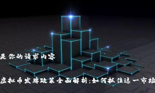 以下是你的请求内容

  
香港虚拟币发牌政策全面解析：如何抓住这一市场机遇