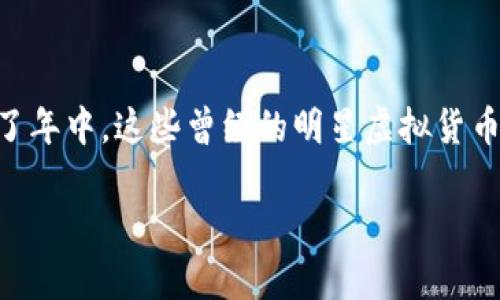 2018年虚拟币市场的动荡与反思

2018年，对于虚拟币市场来说，是一个极为波澜壮阔的年头。随着比特币、以太坊等主流虚拟货币的热潮到来，吸引了无数投资者的目光。然而，到了年中，这些曾经的明星虚拟货币却崩盘式的下滑，让许多人始料未及。今天，我们将深入探讨2018年虚拟币暴跌的原因，以及这一轮暴跌对投资者和整个市场所产生的深远影响。

2018年虚拟币暴跌的背后真相揭秘