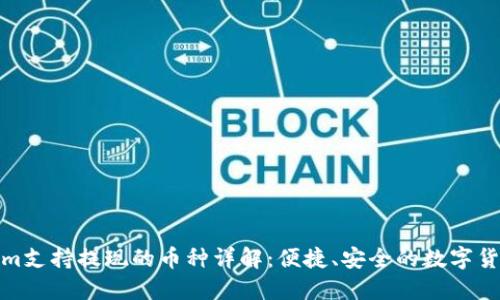 Tokenim支持提现的币种详解：便捷、安全的数字货币选择