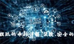 Tokenim支持提现的币种详解：便捷、安全的数字货