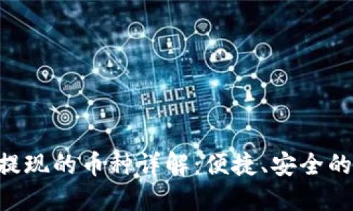 Tokenim支持提现的币种详解：便捷、安全的数字货币选择