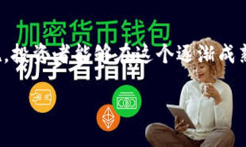 什么是HCPS虚拟币？
HCPS虚拟币是一种新兴的数字货币，近年来在加密货币市场引起了广泛关注。作为一款基于区块链技术的资产，HCPS不仅具有交易的便捷性，还代表了未来金融的一个重要发展方向。尤其是对一些想要寻找投资机会的人来说，HCPS无疑是一个有吸引力的选项。

HCPS虚拟币的特点
HCPS虚拟币有很多独特的特点，使其在众多数字货币中脱颖而出。首先，它具有高度的安全性。利用区块链技术的去中心化特点，HCPS的交易记录将不可篡改，确保所有交易的透明性和安全性。同时，它的匿名性也保护了用户的隐私，使用户既可以放心交易，也可以保护自身信息的安全。

其次，HCPS虚拟币的流动性相对较高。在不同的交易平台上，用户可以轻松地将其兑换为其他数字货币或法币，满足了人们对流动资金的需求。此外，HCPS的发行量也相对适中，减少了市场的过度饱和，从而保持了一定的价值稳定性。

HCPS虚拟币的应用场景
HCPS虚拟币不仅仅是投资工具，其应用场景也不断扩展。例如，在某些在线游戏中，HCPS币可以用作购买虚拟物品的货币；在一些电商平台上，用户也可以使用HCPS进行支付，享受购物优惠。此外，随着越来越多的商家支持数字货币支付，HCPS的适用范围还在不断扩大，这为持有者创造了更多的实际使用价值。

如何获取HCPS虚拟币？
有关HCPS虚拟币的获取方法也相对简单。最常见的方式是通过交易所进行购买。在一些大型交易平台上，如币安(Binance)、Coinbase等，用户可以使用其他数字货币进行交换，或者直接用传统的法币进行购买。但是，用户在选择交易平台时，务必选择那些信誉良好、交易安全的平台，以确保资金安全。

此外，HCPS的持有者还可以通过参与挖矿获得该币。在网络中，用户可以通过提供计算能力解决复杂的数学问题，从而获得相应的HCPS奖励。虽然挖矿需要一定的技术门槛和资金投入，但一旦掌握了技巧，用户就能够持续获得收益。

HCPS虚拟币的投资风险
尽管HCPS虚拟币有很多优势，但投资者也需要正视其中的风险。首先，数字货币市场波动极大，HCPS的价格可能在短时间内大幅波动，这对投资者的心理承受能力和资金实力都是一项考验。因此，投资者在进入市场之前，需要做好充分的市场调研，设置合理的收益预期和风险承受能力。

除了价格波动外，安全性问题也是投资者需要关注的。由于缺乏监管，数字货币交易平台时常出现被黑客攻击或交易诈骗的事件，损害投资者权益。因此，为了保护自己的资产，投资者应当选择正规交易所、使用多重身份验证，并定期更新密码。同时还应注意不要随意点击来历不明的链接，避免信息泄露。

HCPS虚拟币的未来发展趋势
在全球范围内，虚拟货币产业正处于快速发展阶段。HCPS作为其中的一员，其未来的发展趋势也备受瞩目。随着区块链技术的不断进步，HCPS的应用场景将会更加丰富。同时，随着越来越多的人们开始接受数字货币，HCPS的用户基础将不断扩大，从而推动其市场价值进一步提升。

此外，各国对虚拟货币的政策逐渐明确，这为HCPS的发展提供了更为良好的环境。在未来，HCPS可能会与更多的中心化金融（CeFi）和去中心化金融（DeFi）项目进行结合，开创出更新的业务模式与应用方案，提高其在市场中的竞争力。

如何安全地交易HCPS虚拟币
安全一直是数字货币交易中最重要的课题之一。在进行HCPS虚拟币交易时，用户需要遵循一些基本原则，以确保自己的资产和信息不受损害。

首先，使用强密码和多重认证是保护账户安全的必要措施。一个强密码应当包含字母、数字及特殊字符，并且定期更换密码。此外，启用虚拟货币钱包时，尽量使用专用安全钱包，避免将资金存入交易所，降低被盗的风险。

有关HCPS虚拟币的常见问题
在这个技术日新月异的时代，许多人对HCPS虚拟币表现出浓厚的兴趣，但伴随而来的还有许多疑问。以下是一些常见问题及其解答：

h41. HCPS的价值如何评估？/h4
评估HCPS的价值通常需要考虑多个因素，包括市场供求、技术开发进展以及社区支持等。通过关注其白皮书、团队背景以及市场动态，投资者可以更全面地了解该币的潜在价值。尤其是市场趋势以及其他数字货币的表现往往会对HCPS的价格产生影响，因此定期关注相关信息是必要的。

h42. HCPS是否适合长期投资？/h4
对于是否适合长期投资，答案取决于个人的风险偏好和投资目标。HCPS作为一种新兴的数字资产，可能会经历一定的市场波动，因此建议投资者在入市前做好风险评估，并根据自身的经济状况制定合理的投资计划。而且，随着应用场景的逐步拓展，HCPS的长期潜力仍值得期待。

总结
HCPS虚拟币作为一种新兴的数字资产，具备独特的优势和广泛的应用前景。虽然投资风险不容忽视，但通过科学合理的投资策略及安全措施，投资者能够在这个逐渐成熟的市场中找到适合自己的机会。在未来的数字货币浪潮中，HCPS无疑将在这个领域发挥越来越重要的作用，为我们提供更丰富的金融选择。

HCPS虚拟币：投资前景与未来发展